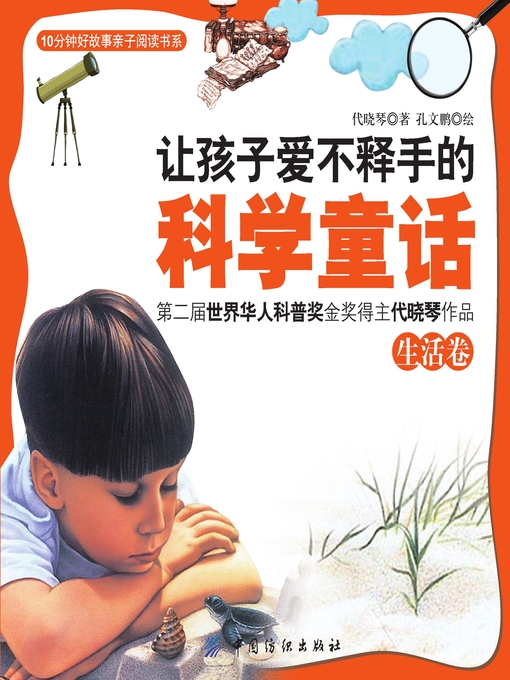 Title details for 让孩子爱不释手的科学童话·生活卷 by 代晓琴著 - Available